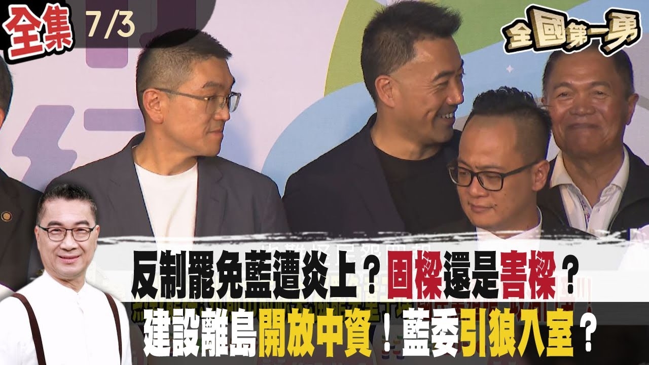 反制罷免藍遭炎上？固樑還是害樑？建設離島開放"中資"！藍委引狼入室？